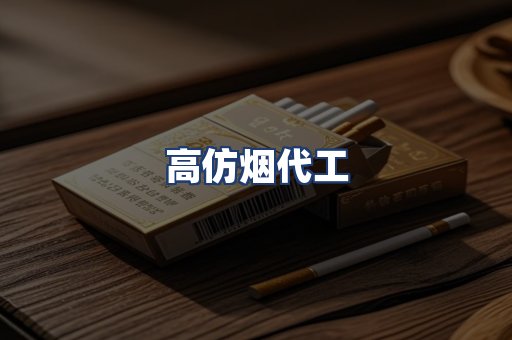 高仿烟代工